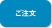ご注文
